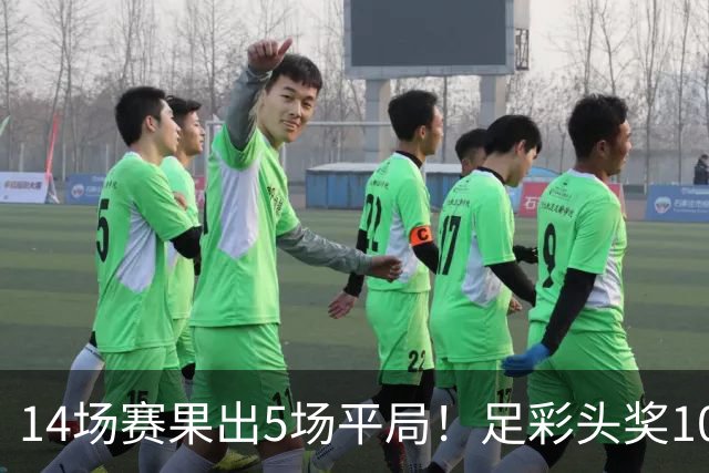 14场赛果出5场平局！足彩头奖102注10.3万元